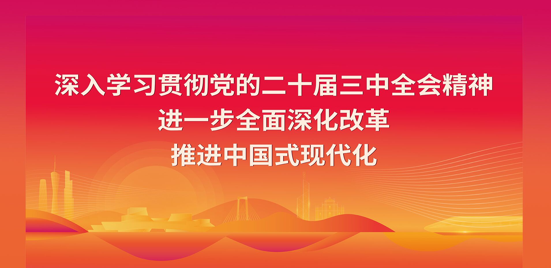 深入学习贯彻党的二十届三中全会...